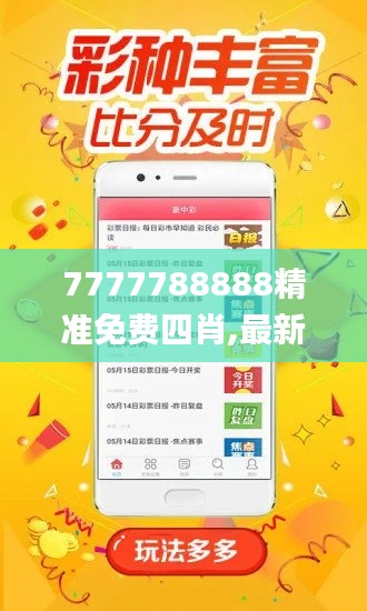 7777788888精準(zhǔn)免費四肖,最新正品解答落實_AP7.554