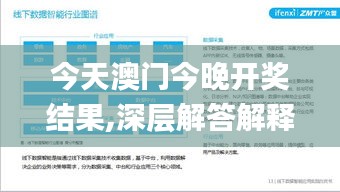 今天澳門今晚開獎結(jié)果,深層解答解釋落實_8DM9.196