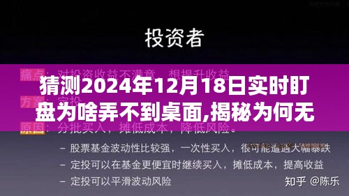 揭秘，為何在特定日期（如2024年12月18日）無法將實(shí)時(shí)盯盤軟件直接顯示在桌面？深度分析其原因與解決方案。