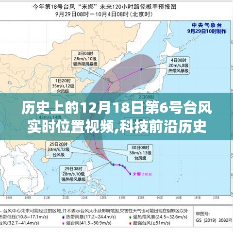歷史上的超強臺風追蹤之旅，第6號臺風實時位置視頻系統發布