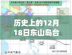 揭秘東山島歷史上的災難時刻，臺風風云下的東山島十二月十八日實時紀實