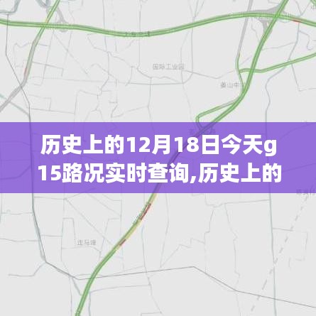 歷史上的12月18日與今日G15路況實時查詢系統(tǒng)評測及路況實時更新通知