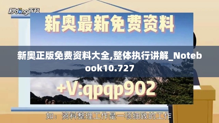 新奧正版免費資料大全,整體執(zhí)行講解_Notebook10.727