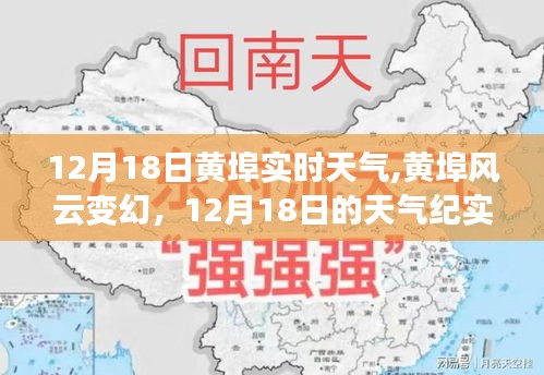 12月18日黃埠實時天氣紀實，風云變幻的天氣狀況