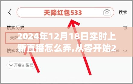 從零開(kāi)始教你完成實(shí)時(shí)上新直播，實(shí)操指南與步驟解析（適用于2024年12月18日）