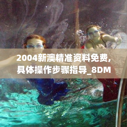 2004新澳精準(zhǔn)資料免費(fèi),具體操作步驟指導(dǎo)_8DM9.550
