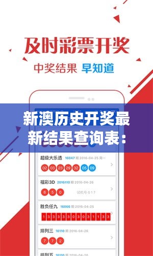 新澳歷史開(kāi)獎(jiǎng)最新結(jié)果查詢表：全面掌握歷史彩票開(kāi)獎(jiǎng)走勢(shì)分析