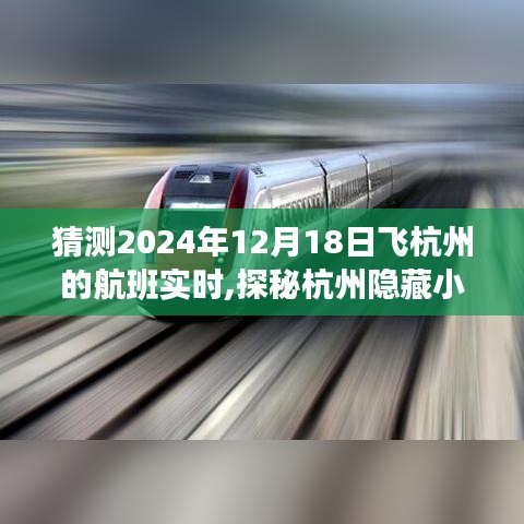 探秘杭州隱藏小巷之旅，預(yù)測(cè)航班驚喜與尋找特色小店紀(jì)實(shí)之旅