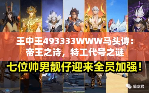 王中王493333WWW馬頭詩：帝王之詩，特工代號之謎