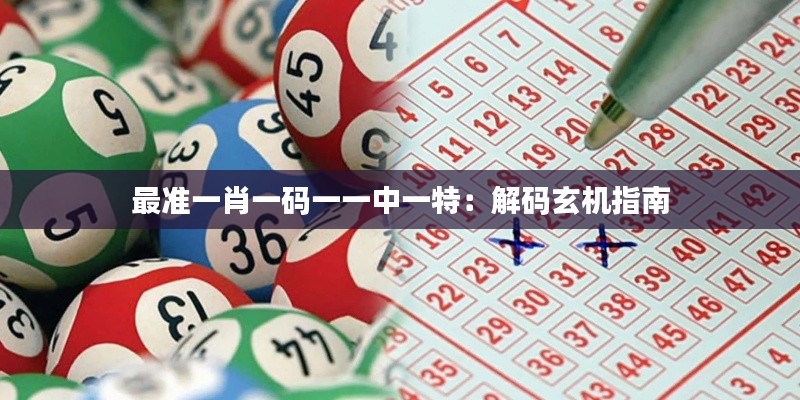 最準一肖一碼
