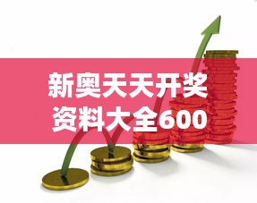 新奧天天開獎資料大全600tKm：深入揭秘投資優化策略