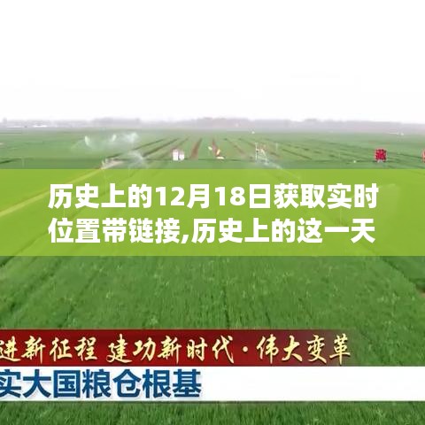 歷史上的十二月十八日，實時位置變遷與未來鏈接探索