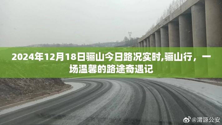 驪山行，溫馨路途奇遇記與實時路況播報