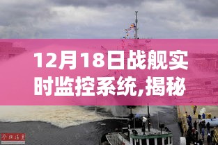 揭秘前沿科技，戰(zhàn)艦實(shí)時監(jiān)控系統(tǒng)重塑航海時代智能領(lǐng)航體驗(yàn)。