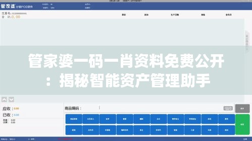 管家婆一碼一肖資料免費(fèi)公開(kāi)：揭秘智能資產(chǎn)管理助手