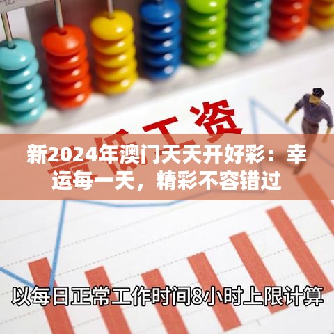 新2024年澳門天天開好彩：幸運每一天，精彩不容錯過