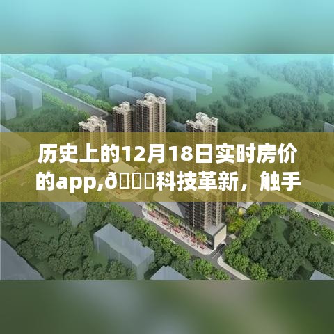 ??科技革新下的實時房價時光機，全新上線，觸手可及的歷史房價App上線通知