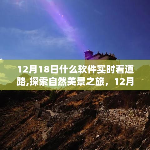 12月18日，軟件導航下的心靈之旅，實時探索道路與自然美景