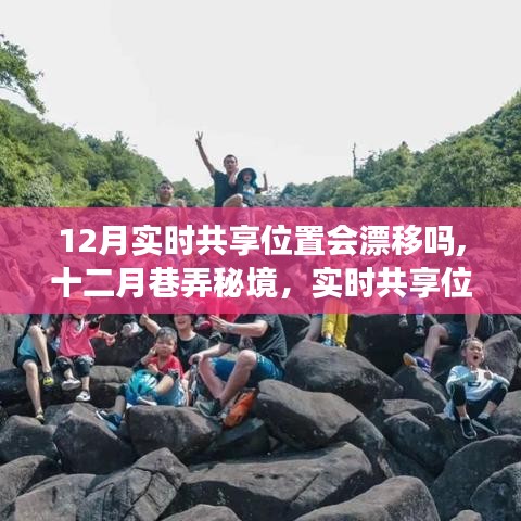 十二月巷弄秘境，實時共享位置下的特色小店奇遇與位置漂移探討