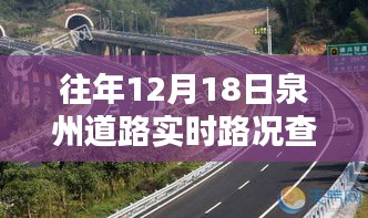 往年12月18日泉州道路實(shí)時(shí)路況查詢深度解析與產(chǎn)品評(píng)測(cè)