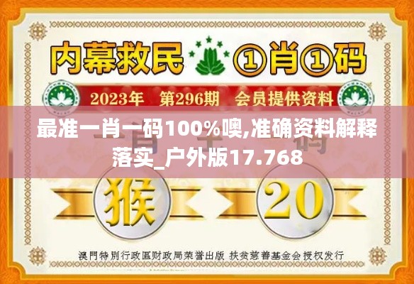最準一肖一碼100%噢,準確資料解釋落實_戶外版17.768