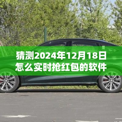 揭秘未來搶紅包利器，預測2024年搶紅包軟件新趨勢與策略，實時搶紅包軟件搶先體驗！