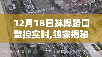 獨家揭秘，蚌埠路口監(jiān)控實時全景記錄，揭秘真相，12月18日全景呈現(xiàn)