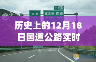 歷史上的12月18日國道公路實(shí)時路況回顧，歲月變遷中的路況一覽