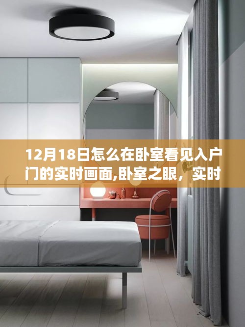 科技重塑生活新視界，臥室實時入戶監(jiān)控，入戶門畫面盡收眼底（12月18日）