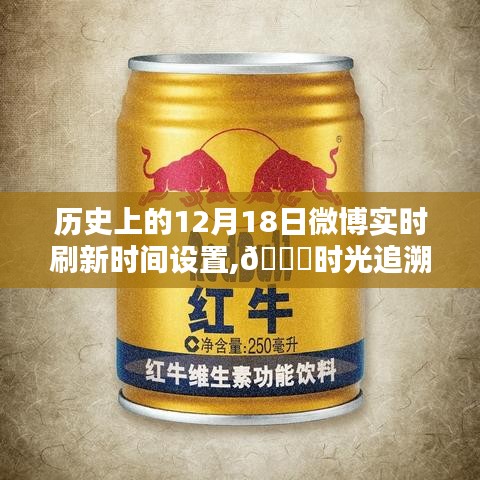 科技重塑生活體驗，歷史上的今天微博實時刷新助手回顧與介紹