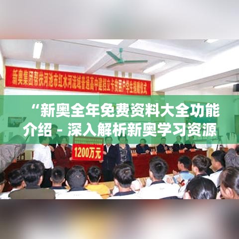 “新奧全年免費(fèi)資料大全功能介紹 - 深入解析新奧學(xué)習(xí)資源的全面覆蓋與高效利用”