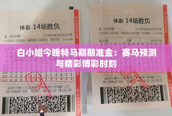 白小姐今晚特馬期期準(zhǔn)金：賽馬預(yù)測(cè)與精彩博彩時(shí)刻