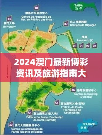 2024澳門最新博彩資訊及旅游指南大全