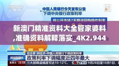新澳門精準資料大全管家婆料,準確資料解釋落實_4K2.944