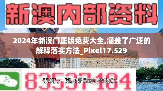 2024年新澳門正版免費大全,涵蓋了廣泛的解釋落實方法_Pixel17.529