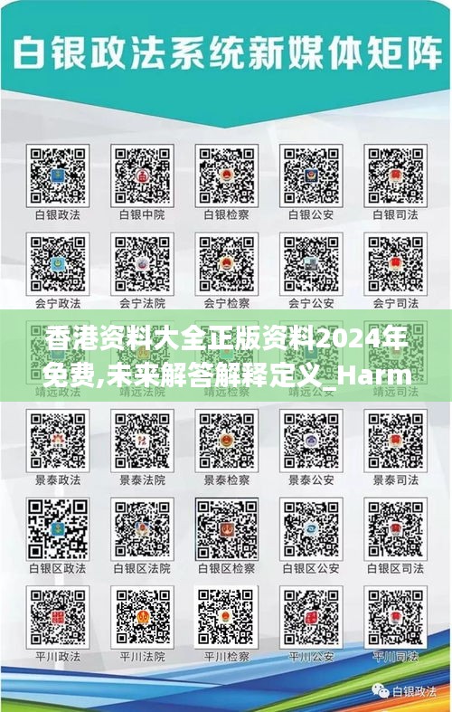 香港資料大全正版資料2024年免費(fèi),未來(lái)解答解釋定義_Harmony3.746