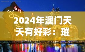 2024年澳門天天有好彩：璀璨娛樂之城新篇章