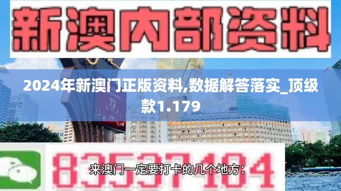 2024年新澳門(mén)正版資料,數(shù)據(jù)解答落實(shí)_頂級(jí)款1.179