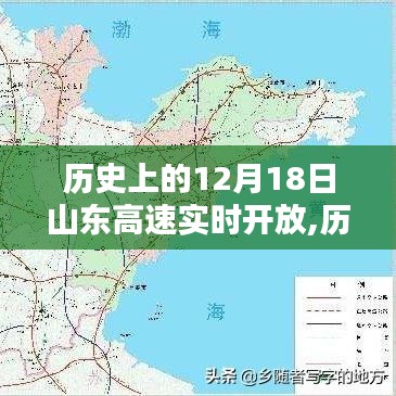 山東高速在十二月十八日的實(shí)時開放之路，歷史上的重要時刻回顧