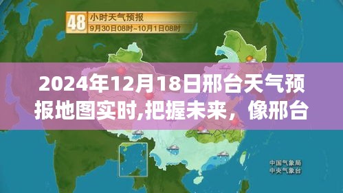 邢臺天氣預報實時地圖，把握未來，像明朗明天一樣自信成就學習之路