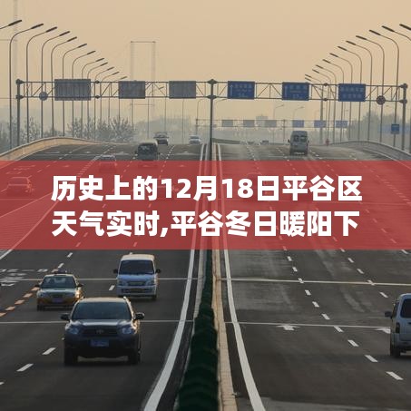 平谷區(qū)歷史天氣回顧，12月18日暖陽(yáng)下的溫情故事