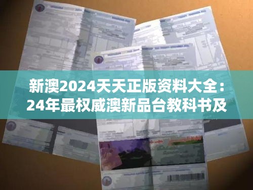 新澳2024天天正版資料大全：24年最權威澳新品臺教科書及備考寶典