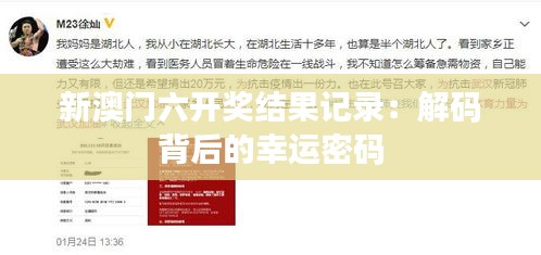 新澳門(mén)六開(kāi)獎(jiǎng)結(jié)果記錄：解碼背后的幸運(yùn)密碼