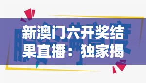 新澳門(mén)六開(kāi)獎(jiǎng)結(jié)果直播：獨(dú)家揭秘幸運(yùn)時(shí)刻