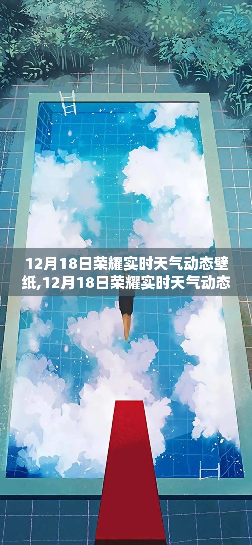 科技與美學的融合，榮耀實時天氣動態(tài)壁紙展現(xiàn)魅力風采
