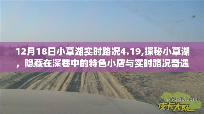 探秘小草湖，特色小店與實時路況的奇遇之旅（12月18日路況4.19）