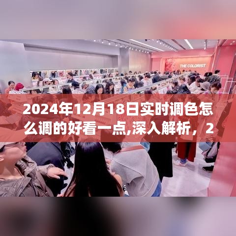 深入解析，優(yōu)化2024年實(shí)時(shí)調(diào)色技術(shù)，打造完美調(diào)色效果至極致美感的秘訣與技巧解析