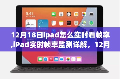 iPad實(shí)時(shí)幀率監(jiān)測(cè)詳解，掌握設(shè)備性能表現(xiàn)，輕松操作指南（最新更新）