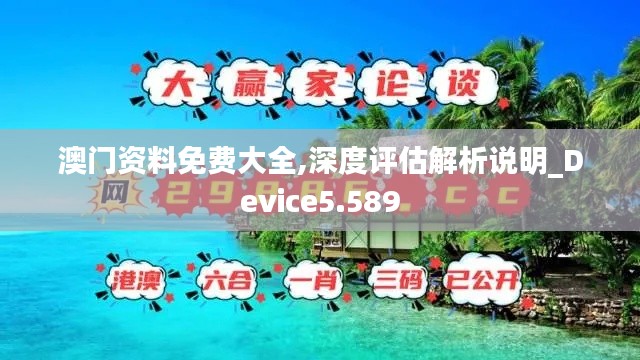 澳門資料免費(fèi)大全,深度評(píng)估解析說明_Device5.589