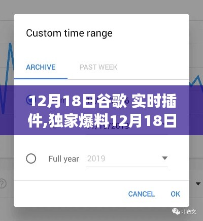 獨(dú)家爆料，12月18日谷歌全新實(shí)時(shí)插件功能升級(jí)大解析！